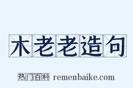 木老老造句是什么意思的图片